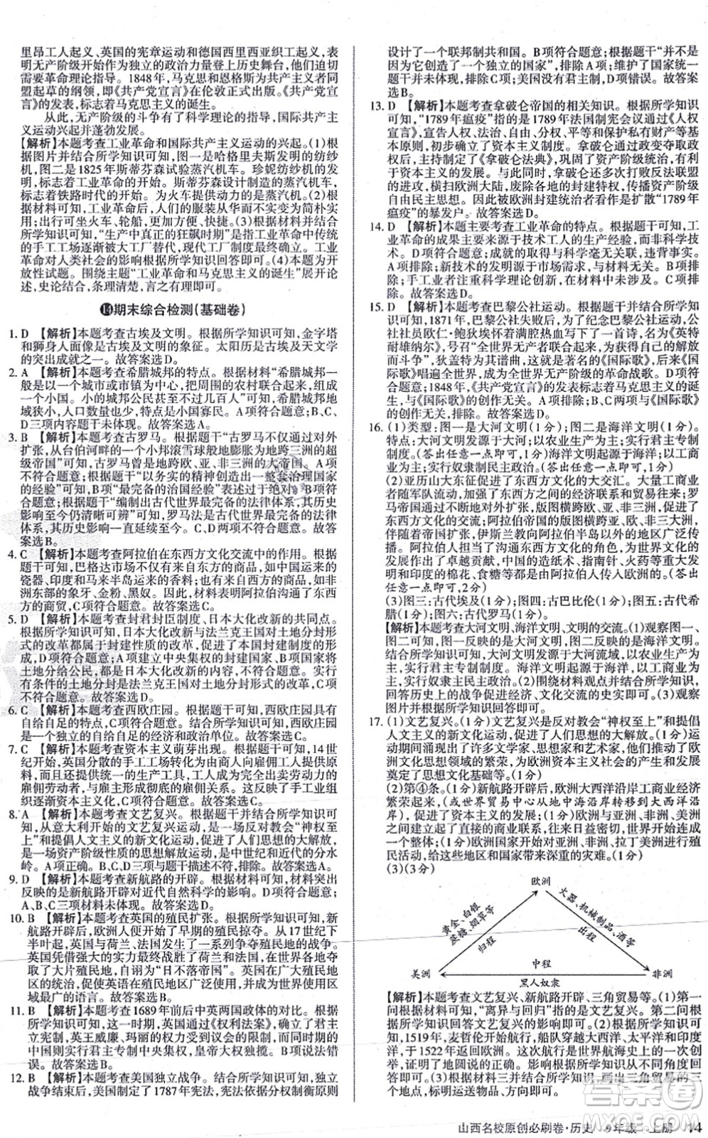 學習周報2021山西名校原創(chuàng)必刷卷九年級歷史上冊人教版答案