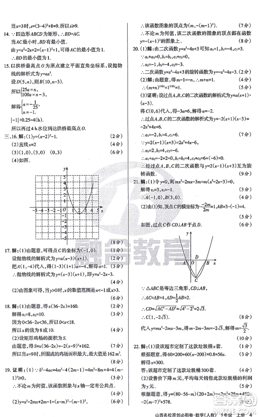 學(xué)習(xí)周報2021山西名校原創(chuàng)必刷卷九年級數(shù)學(xué)上冊人教版答案