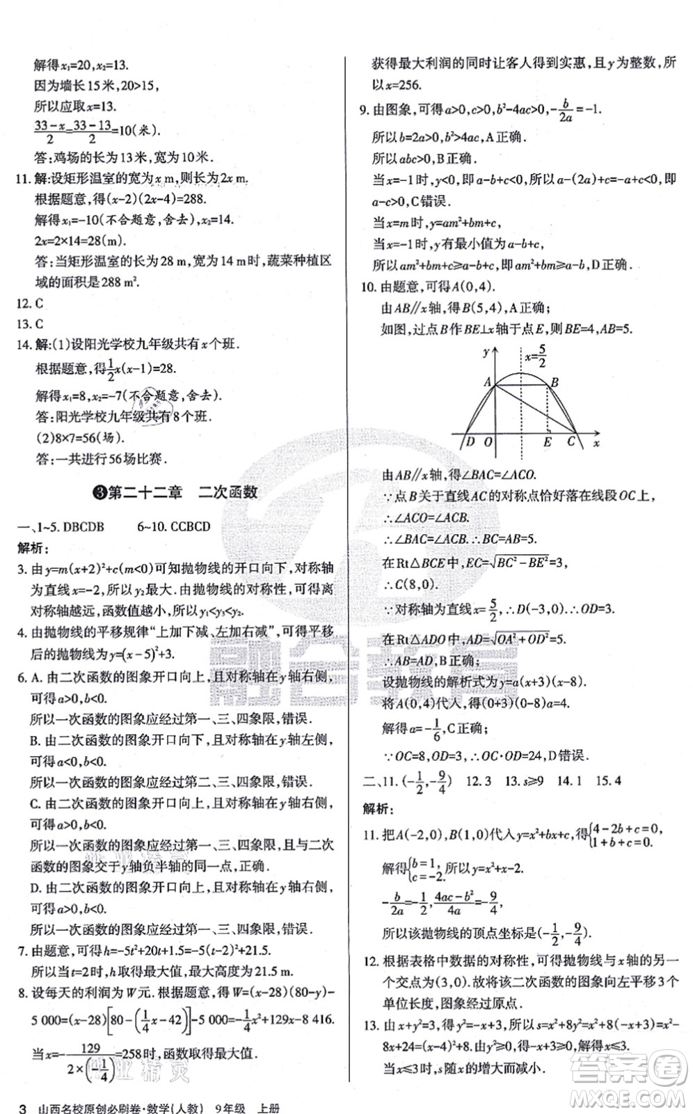 學(xué)習(xí)周報2021山西名校原創(chuàng)必刷卷九年級數(shù)學(xué)上冊人教版答案