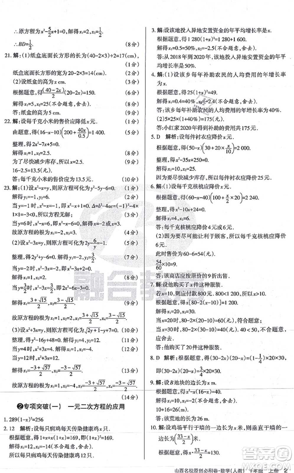 學(xué)習(xí)周報2021山西名校原創(chuàng)必刷卷九年級數(shù)學(xué)上冊人教版答案