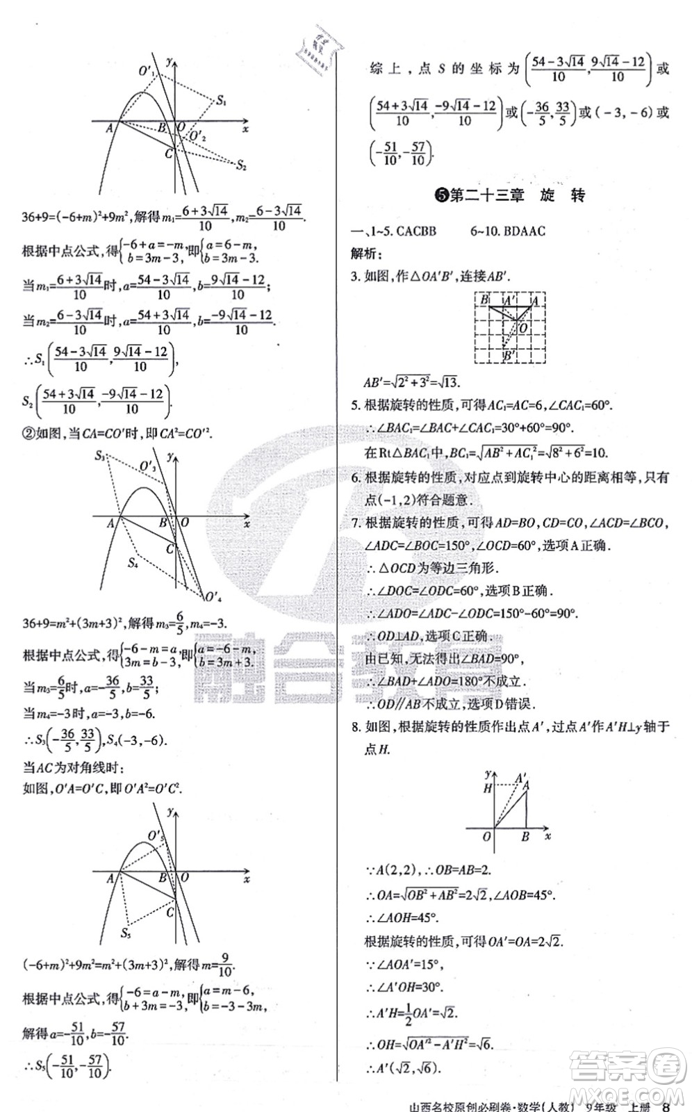 學(xué)習(xí)周報2021山西名校原創(chuàng)必刷卷九年級數(shù)學(xué)上冊人教版答案