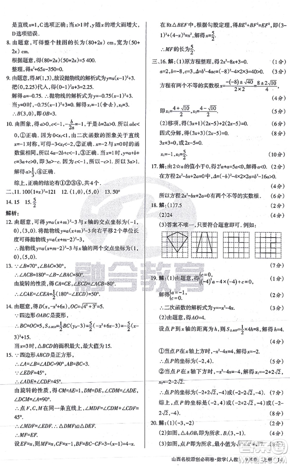 學(xué)習(xí)周報2021山西名校原創(chuàng)必刷卷九年級數(shù)學(xué)上冊人教版答案