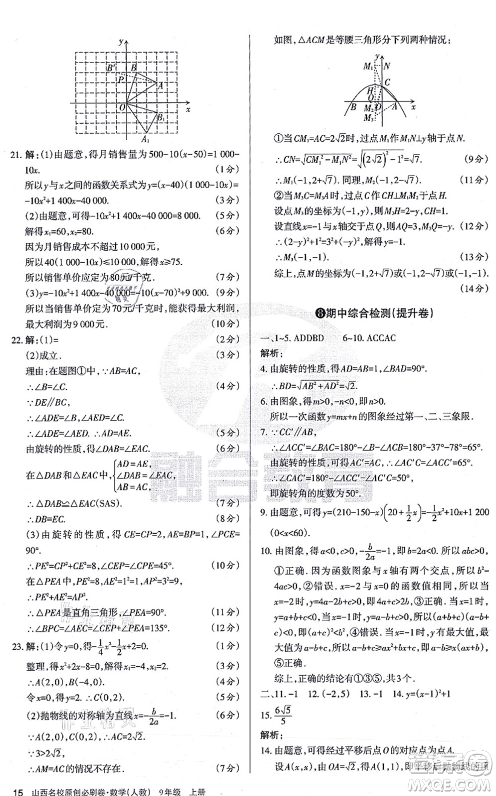 學(xué)習(xí)周報2021山西名校原創(chuàng)必刷卷九年級數(shù)學(xué)上冊人教版答案