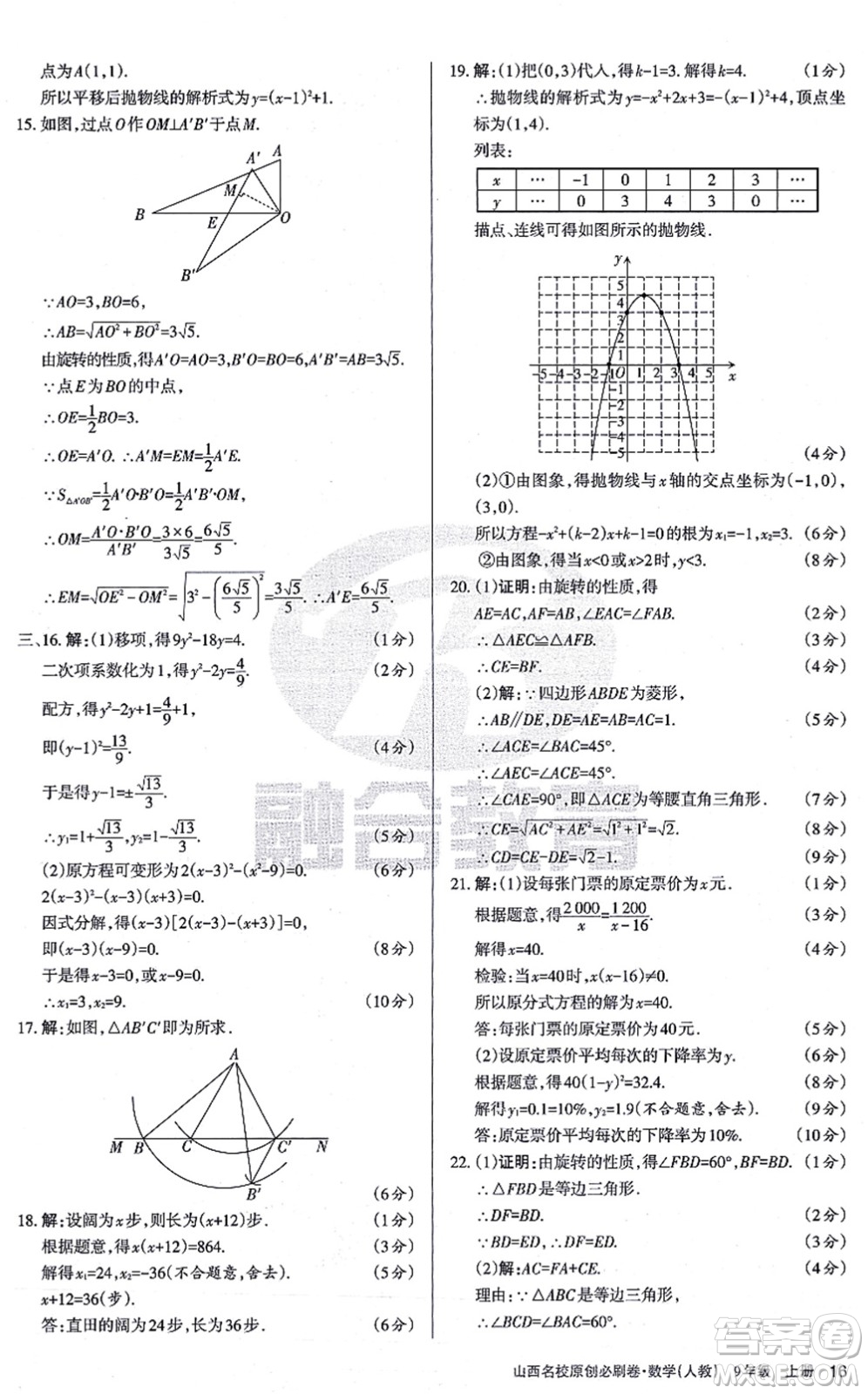 學(xué)習(xí)周報2021山西名校原創(chuàng)必刷卷九年級數(shù)學(xué)上冊人教版答案