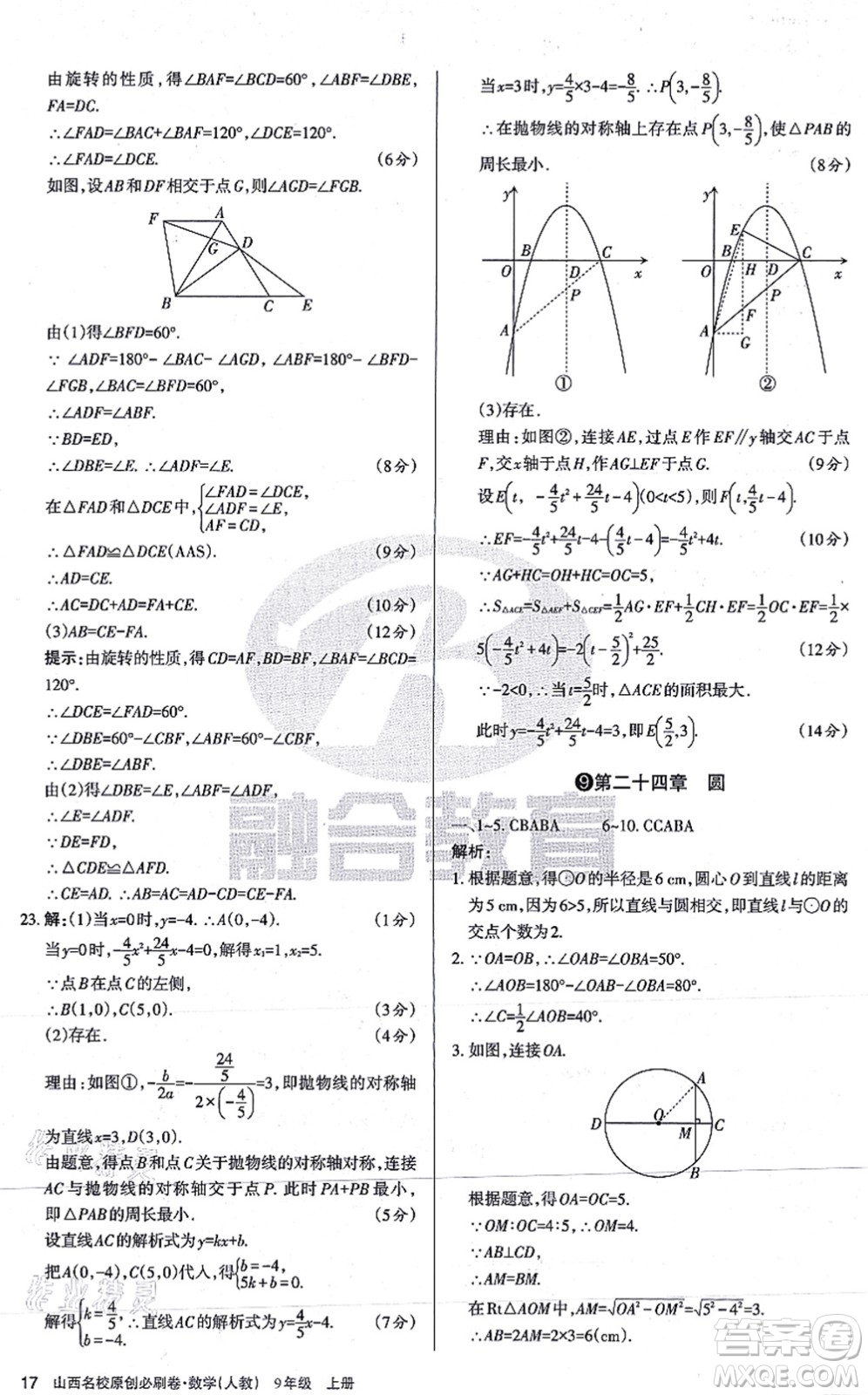 學(xué)習(xí)周報2021山西名校原創(chuàng)必刷卷九年級數(shù)學(xué)上冊人教版答案