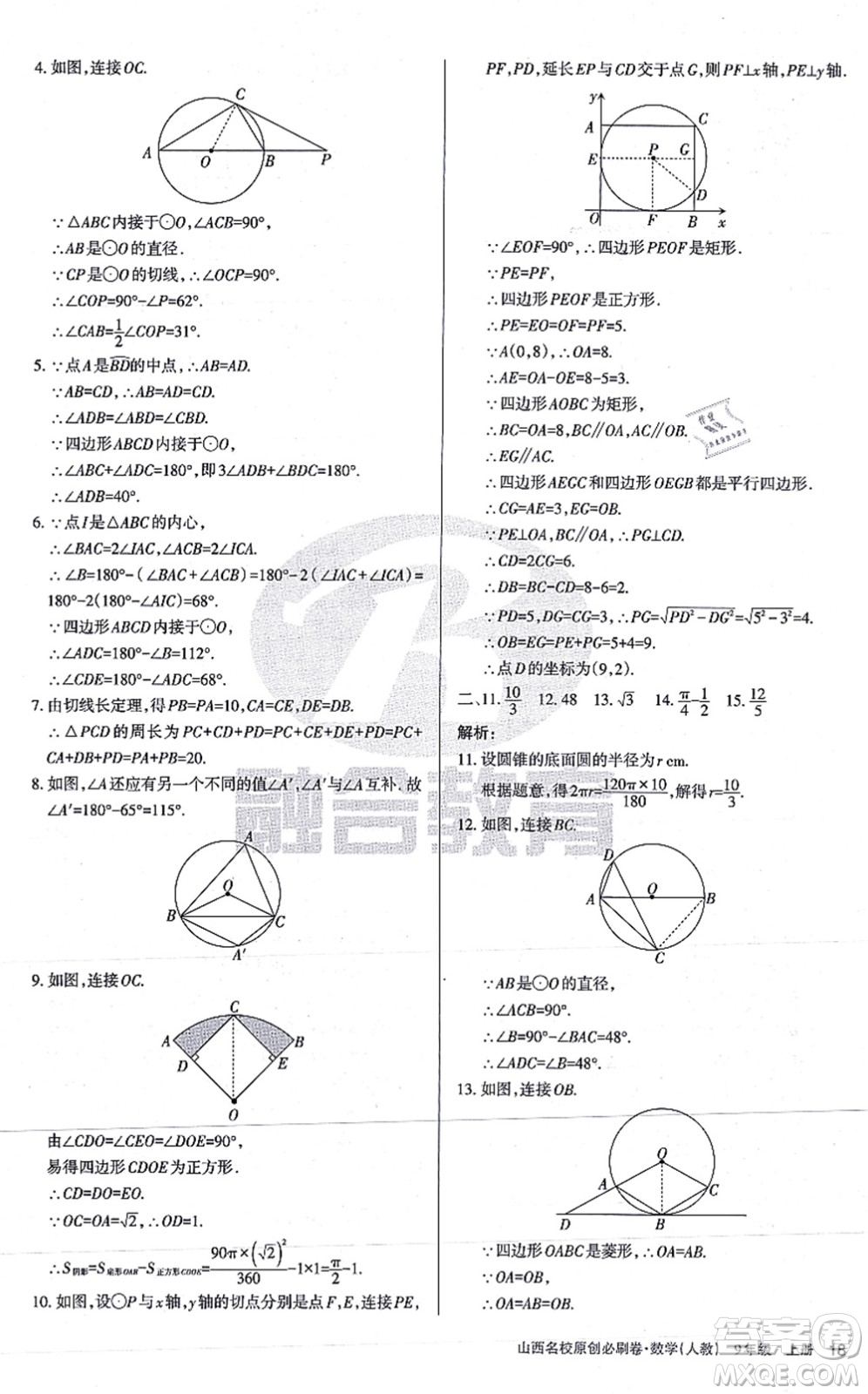學(xué)習(xí)周報2021山西名校原創(chuàng)必刷卷九年級數(shù)學(xué)上冊人教版答案