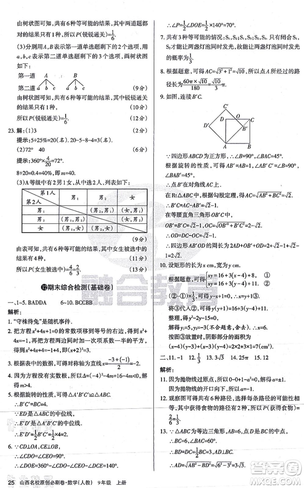 學(xué)習(xí)周報2021山西名校原創(chuàng)必刷卷九年級數(shù)學(xué)上冊人教版答案
