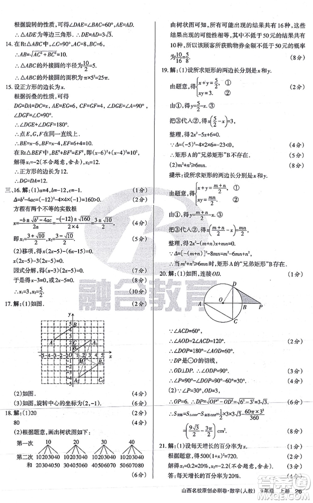 學(xué)習(xí)周報2021山西名校原創(chuàng)必刷卷九年級數(shù)學(xué)上冊人教版答案