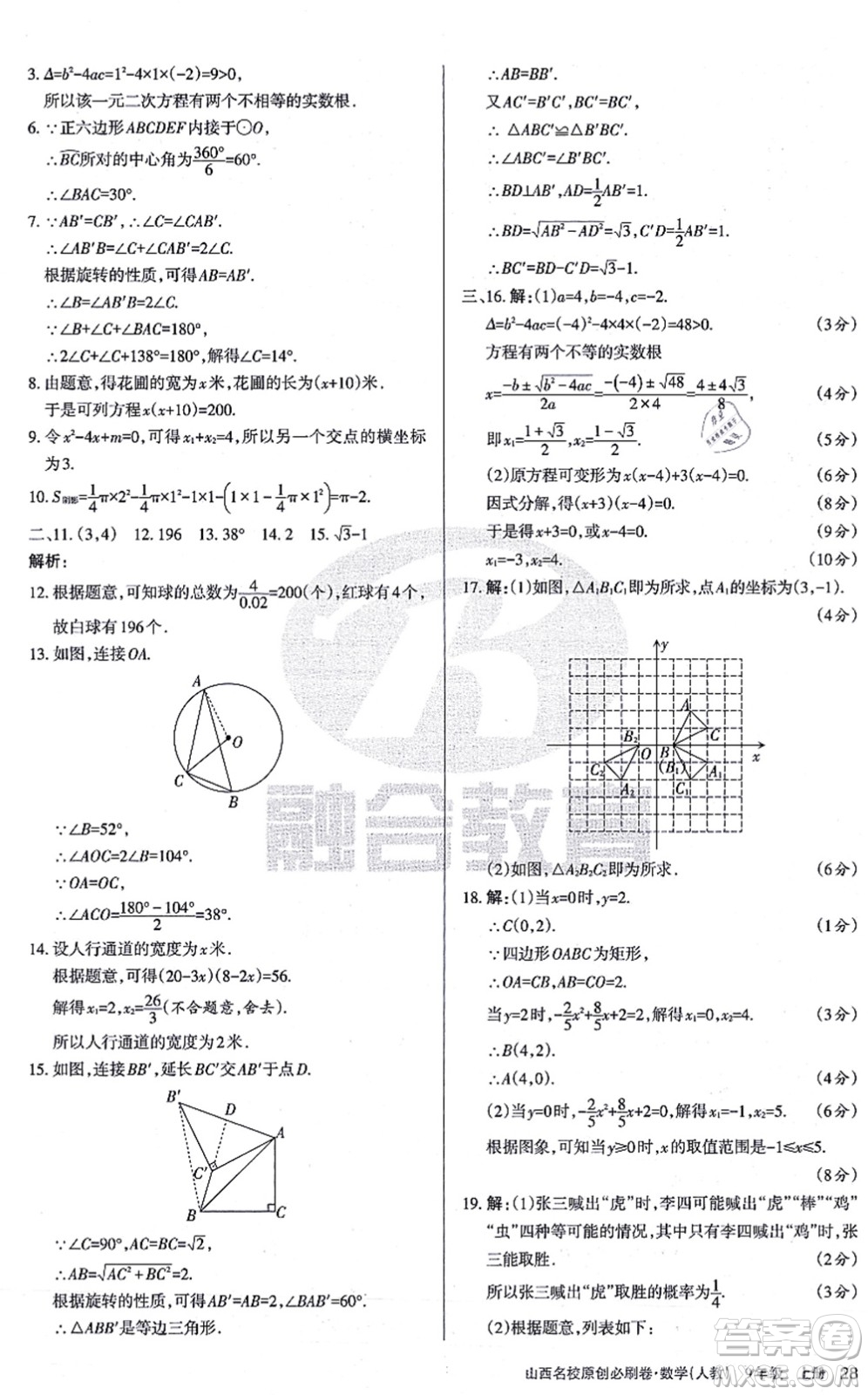 學(xué)習(xí)周報2021山西名校原創(chuàng)必刷卷九年級數(shù)學(xué)上冊人教版答案