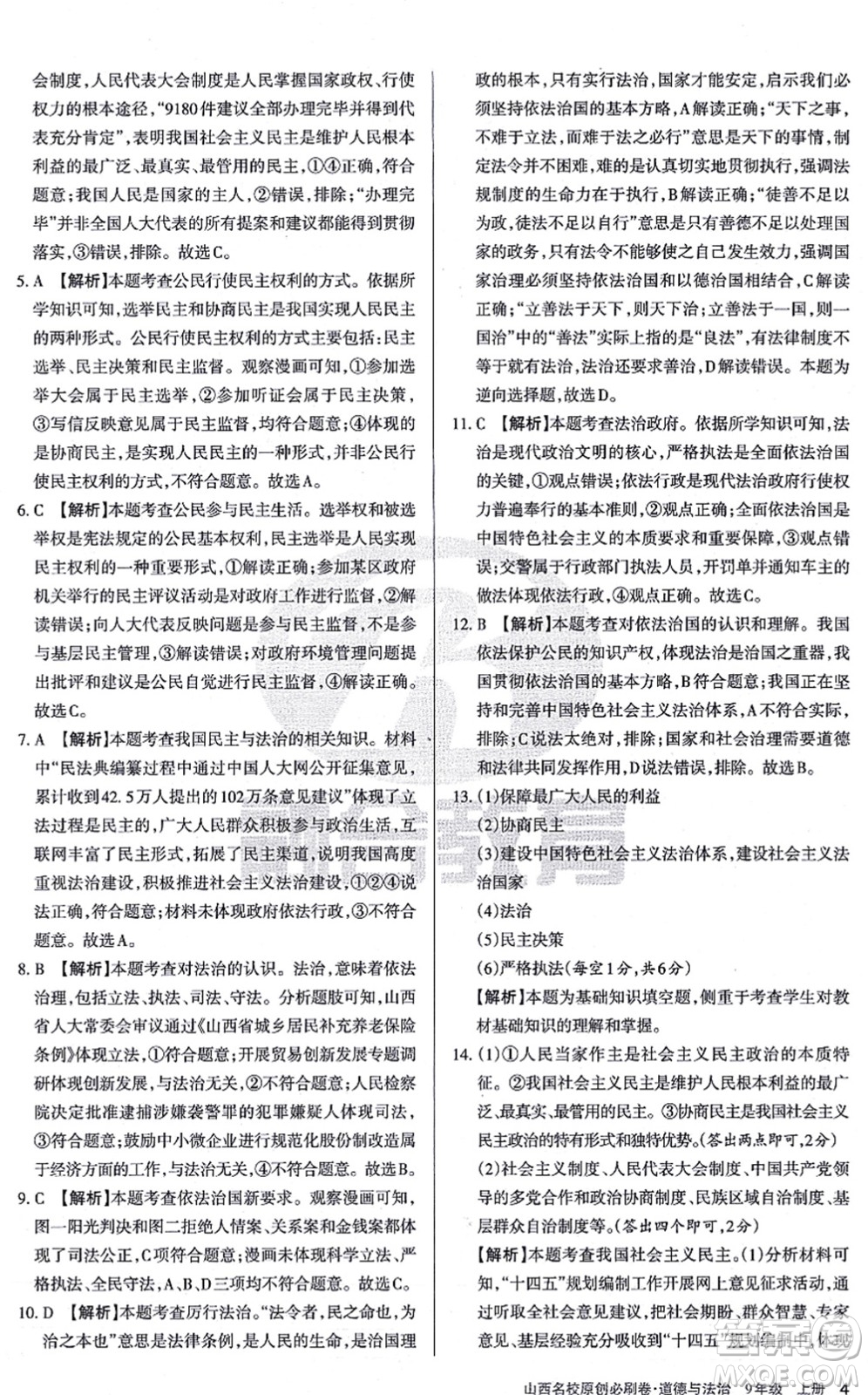 學(xué)習(xí)周報2021山西名校原創(chuàng)必刷卷九年級道德與法治上冊人教版答案