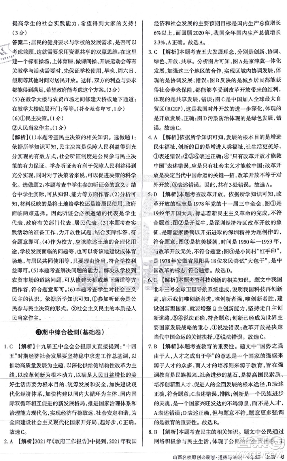 學(xué)習(xí)周報2021山西名校原創(chuàng)必刷卷九年級道德與法治上冊人教版答案