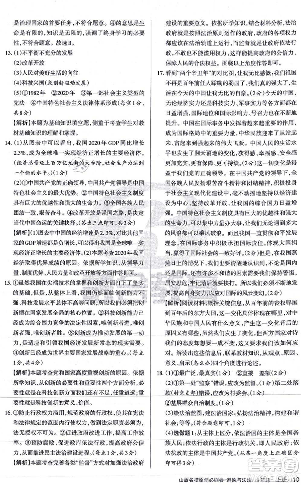 學(xué)習(xí)周報2021山西名校原創(chuàng)必刷卷九年級道德與法治上冊人教版答案