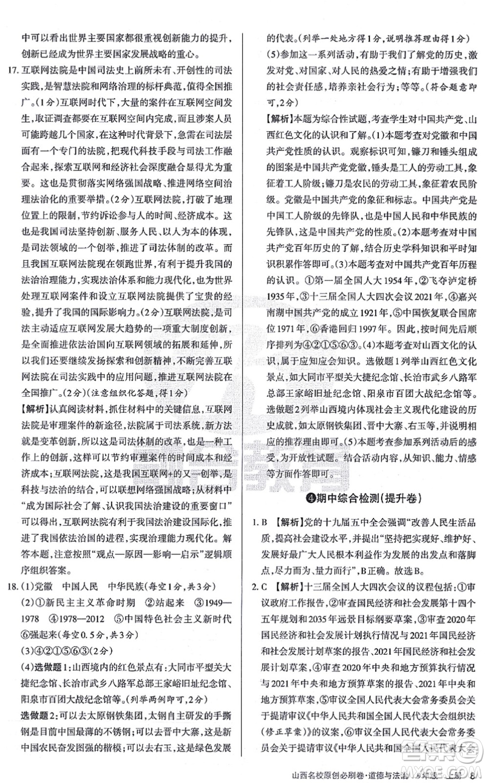 學(xué)習(xí)周報2021山西名校原創(chuàng)必刷卷九年級道德與法治上冊人教版答案