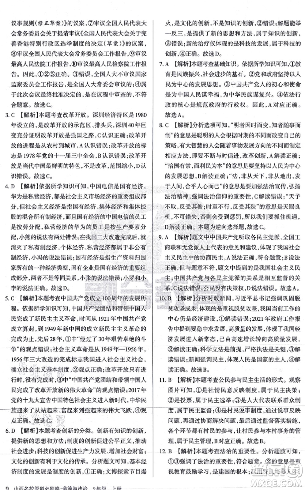 學(xué)習(xí)周報2021山西名校原創(chuàng)必刷卷九年級道德與法治上冊人教版答案