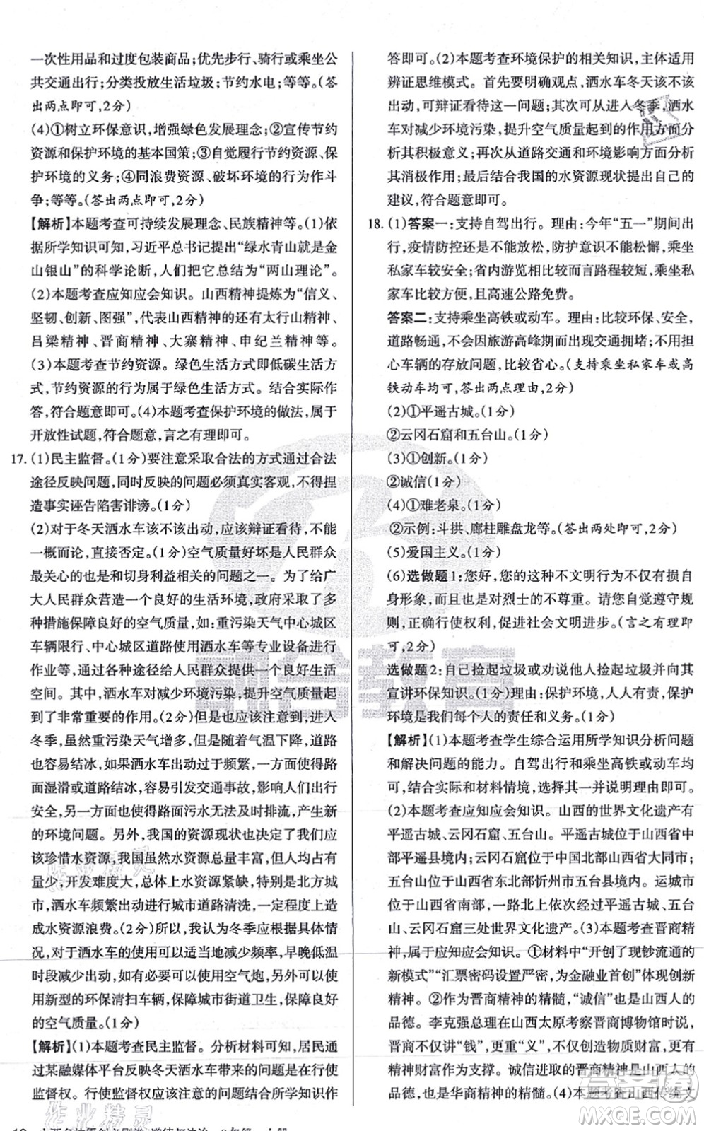 學(xué)習(xí)周報2021山西名校原創(chuàng)必刷卷九年級道德與法治上冊人教版答案