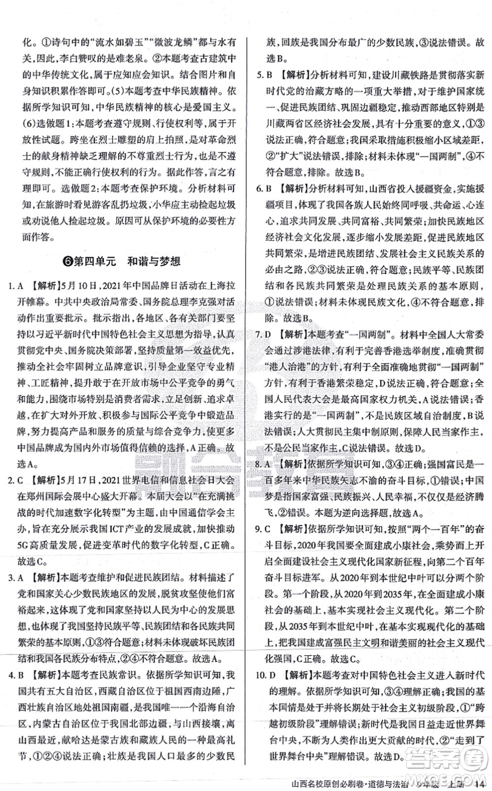 學(xué)習(xí)周報2021山西名校原創(chuàng)必刷卷九年級道德與法治上冊人教版答案