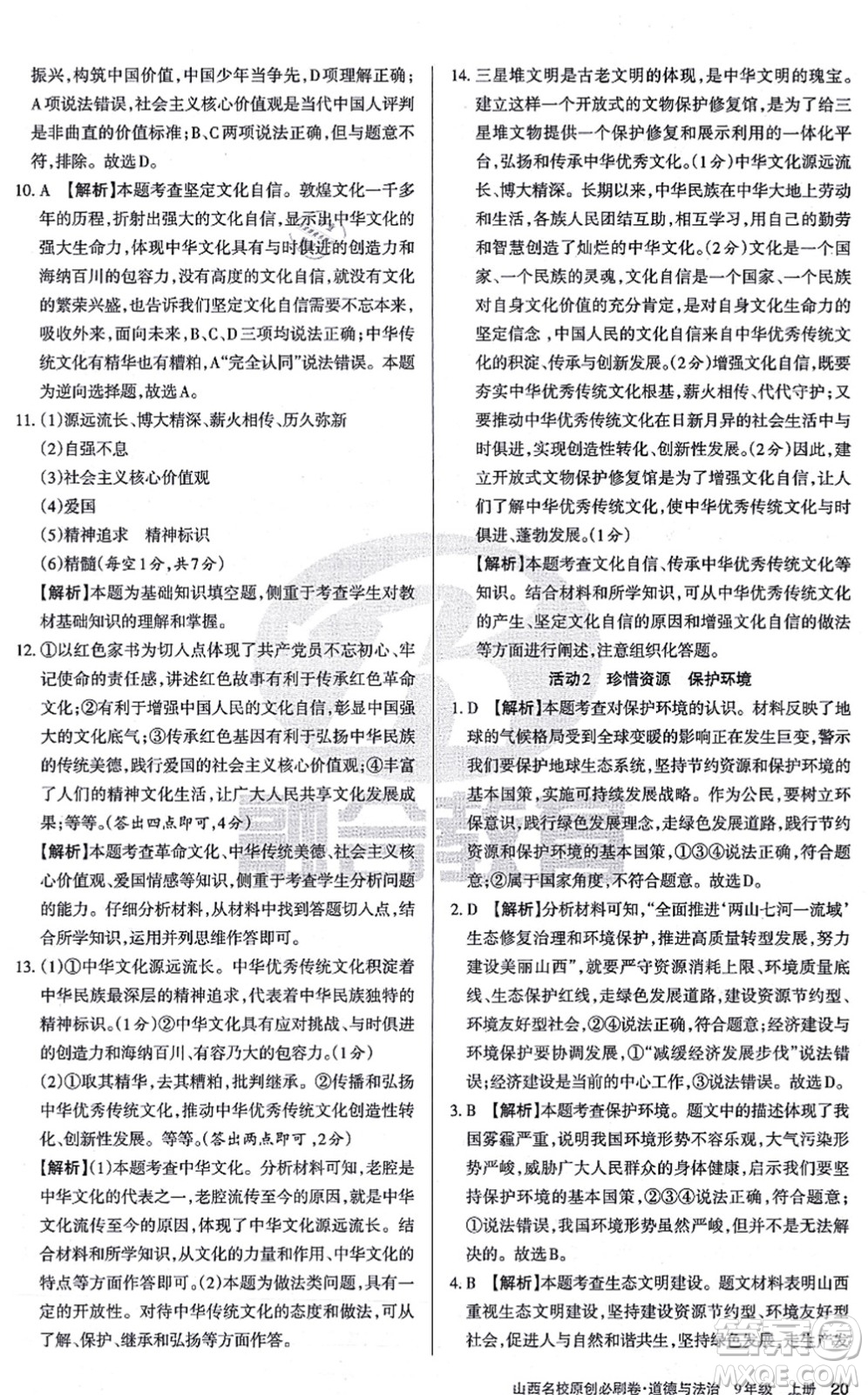 學(xué)習(xí)周報2021山西名校原創(chuàng)必刷卷九年級道德與法治上冊人教版答案