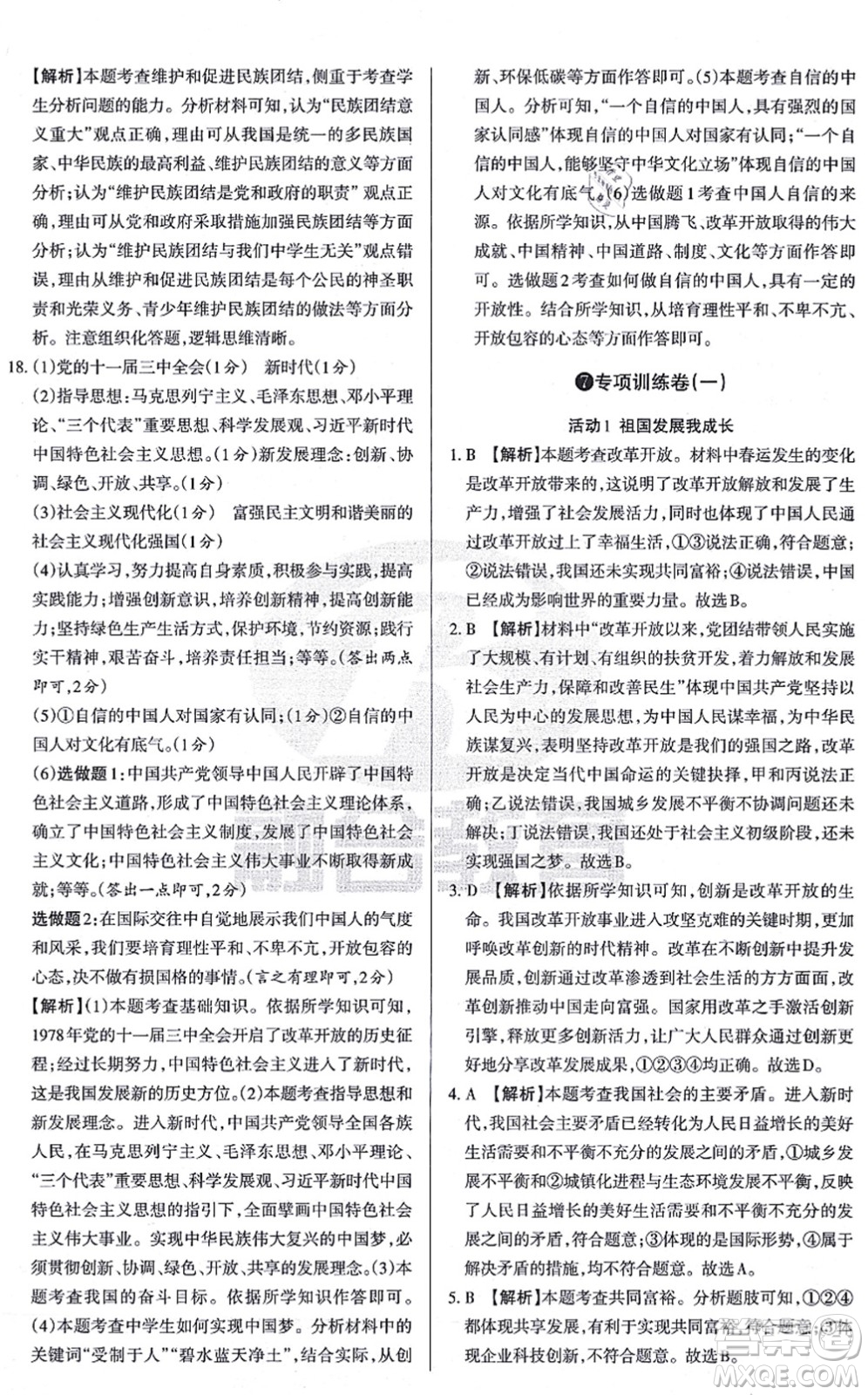 學(xué)習(xí)周報2021山西名校原創(chuàng)必刷卷九年級道德與法治上冊人教版答案