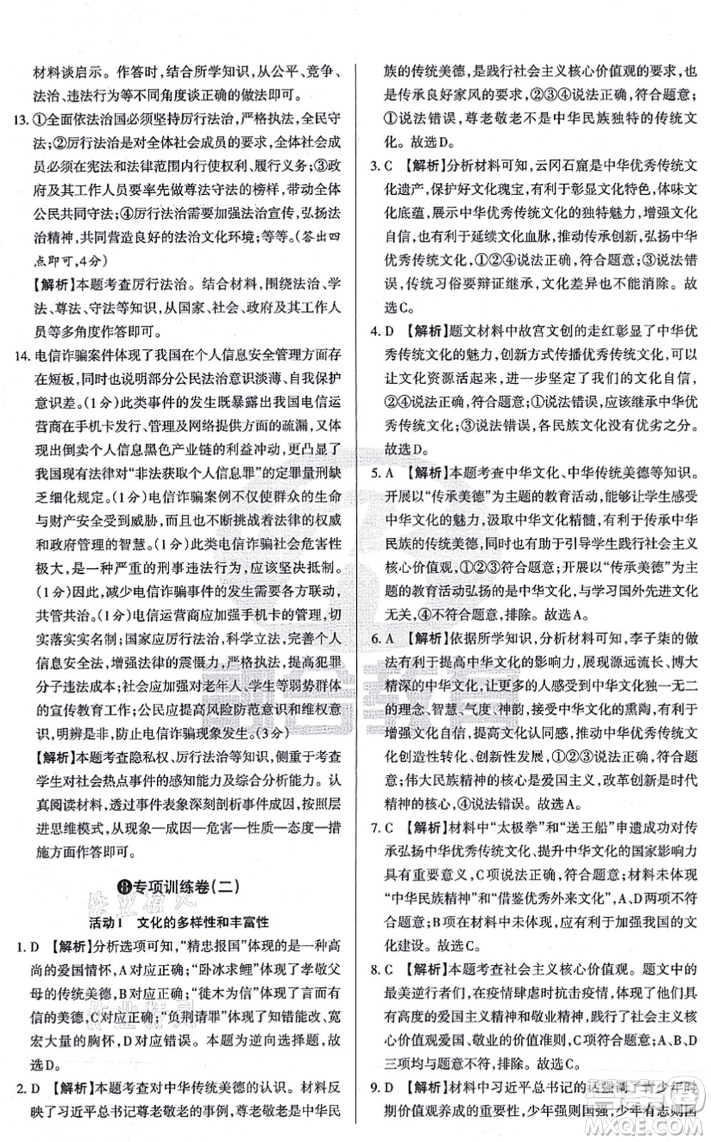 學(xué)習(xí)周報2021山西名校原創(chuàng)必刷卷九年級道德與法治上冊人教版答案