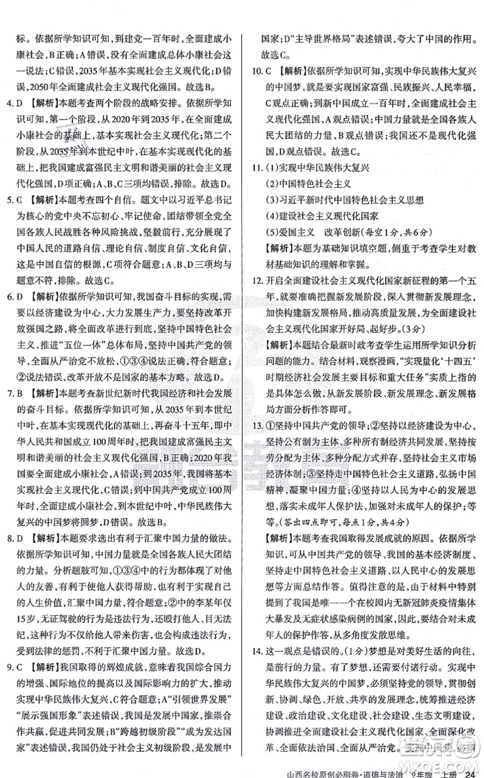學(xué)習(xí)周報2021山西名校原創(chuàng)必刷卷九年級道德與法治上冊人教版答案