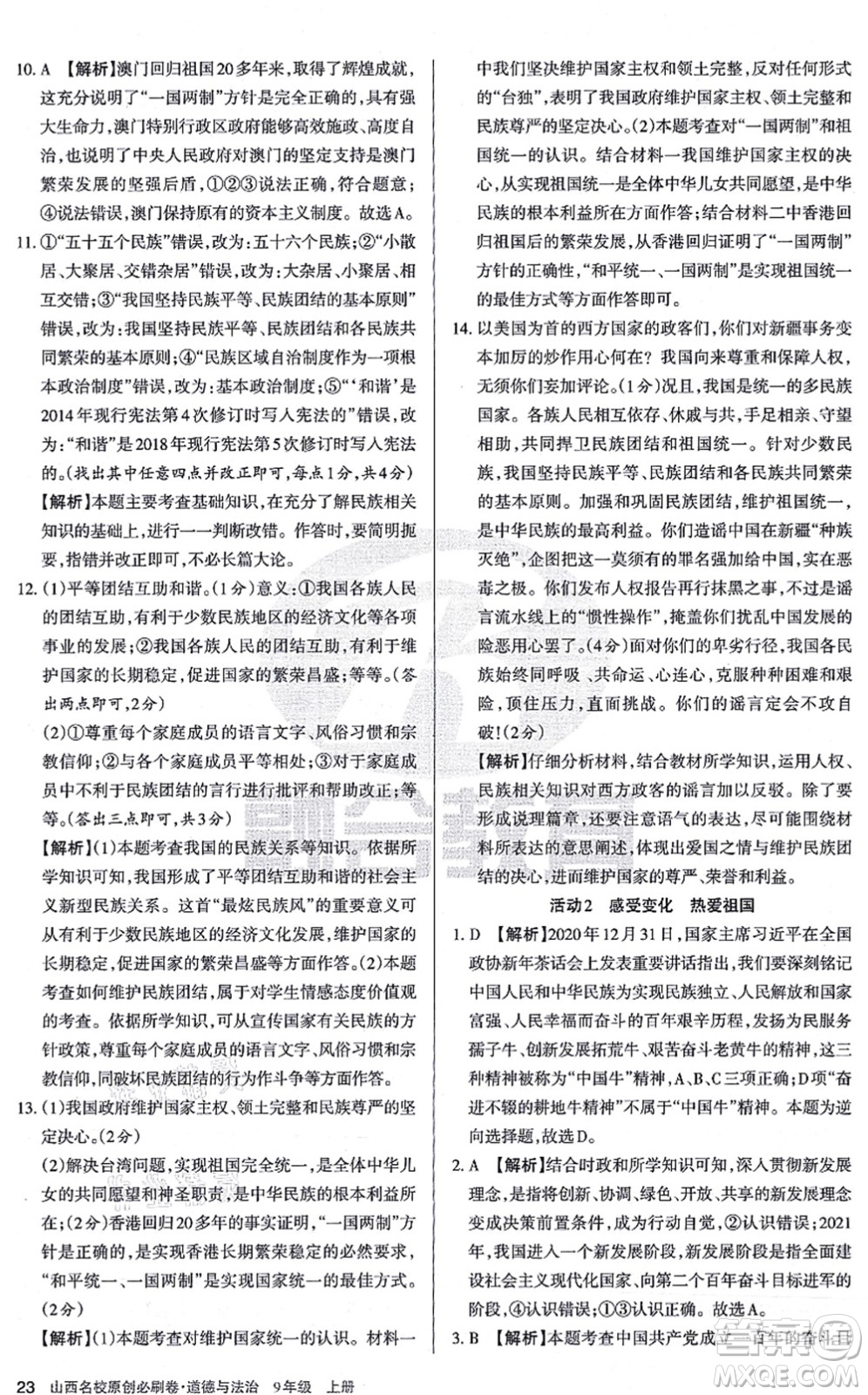 學(xué)習(xí)周報2021山西名校原創(chuàng)必刷卷九年級道德與法治上冊人教版答案