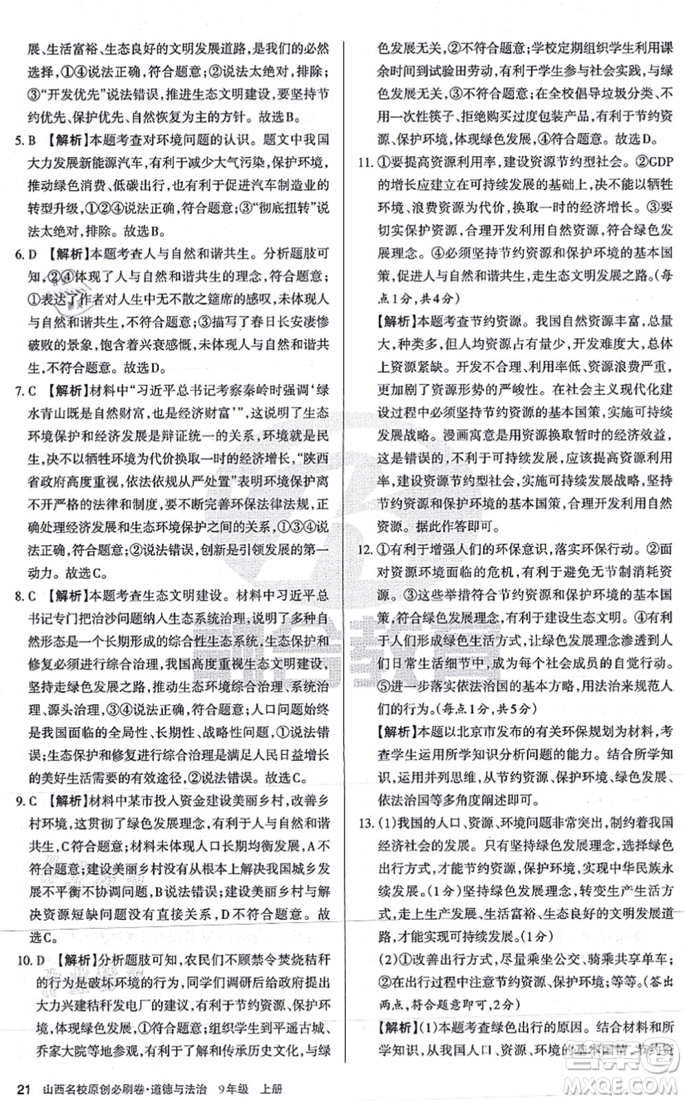 學(xué)習(xí)周報2021山西名校原創(chuàng)必刷卷九年級道德與法治上冊人教版答案