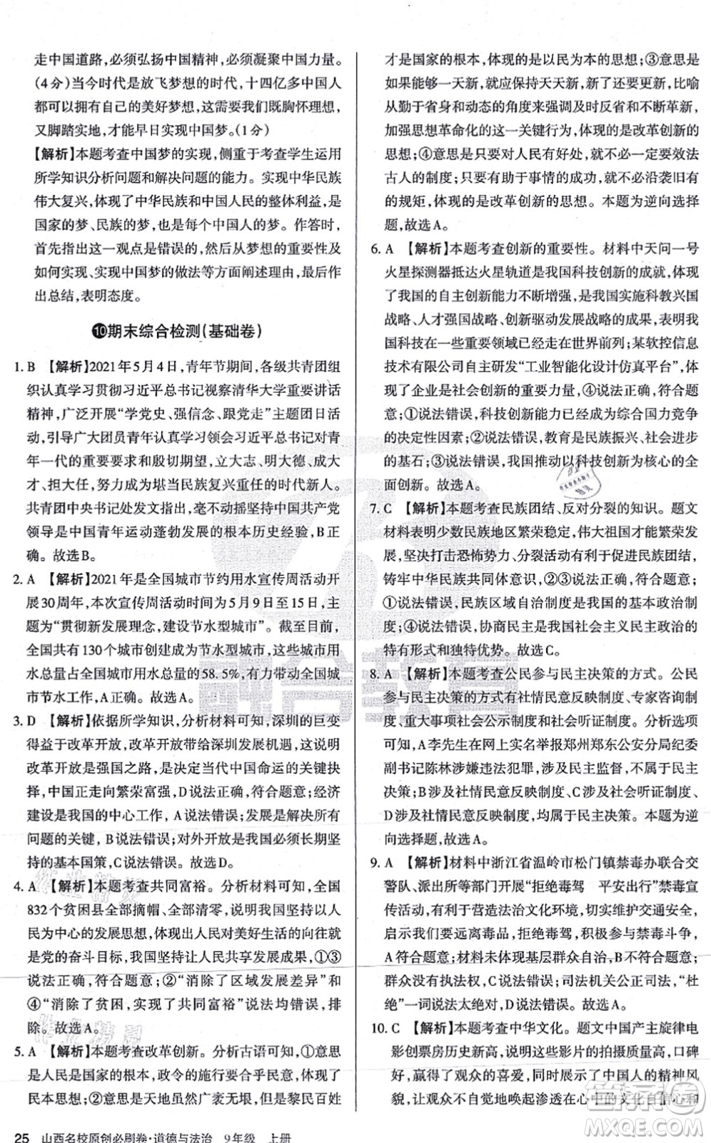 學(xué)習(xí)周報2021山西名校原創(chuàng)必刷卷九年級道德與法治上冊人教版答案