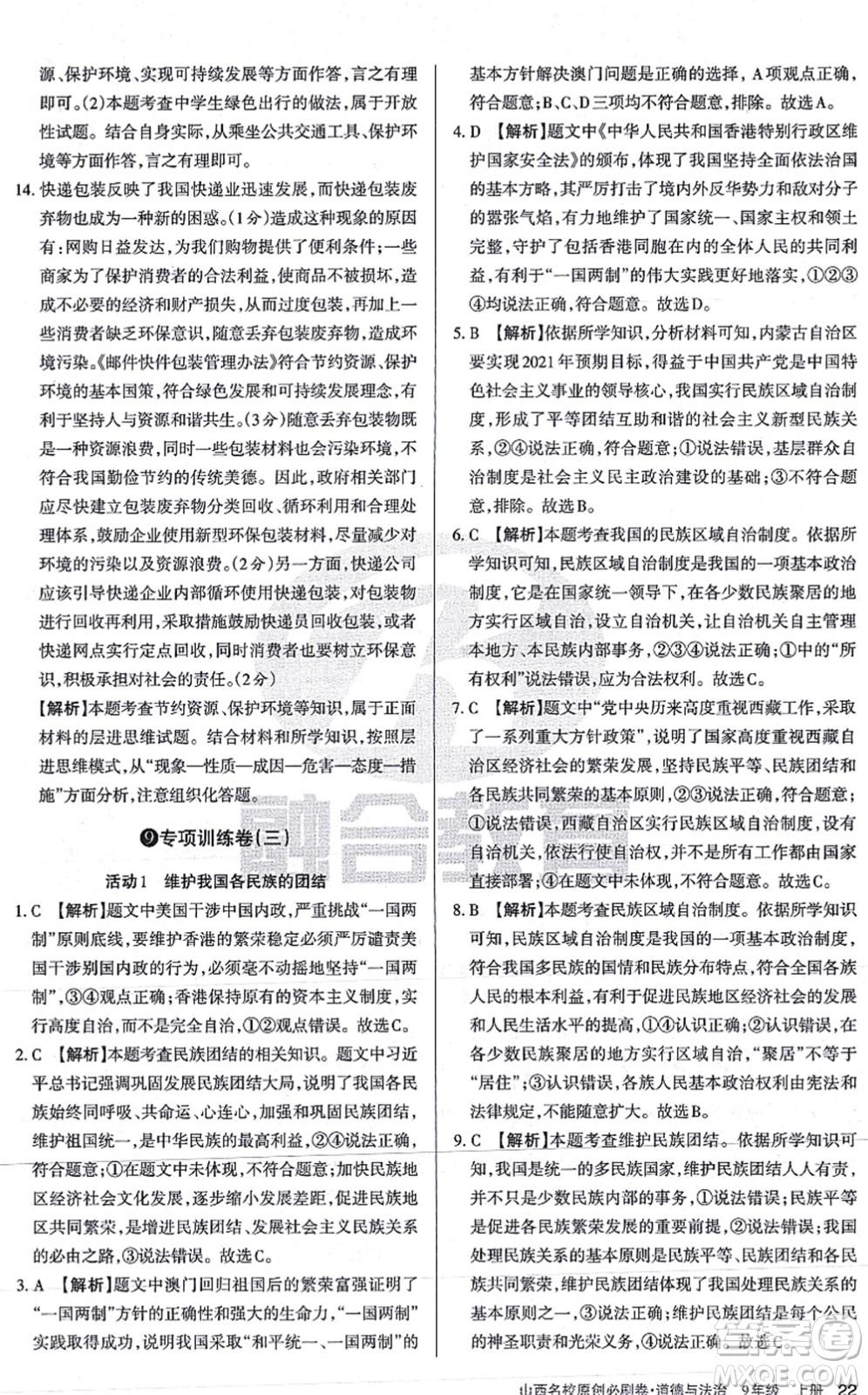 學(xué)習(xí)周報2021山西名校原創(chuàng)必刷卷九年級道德與法治上冊人教版答案