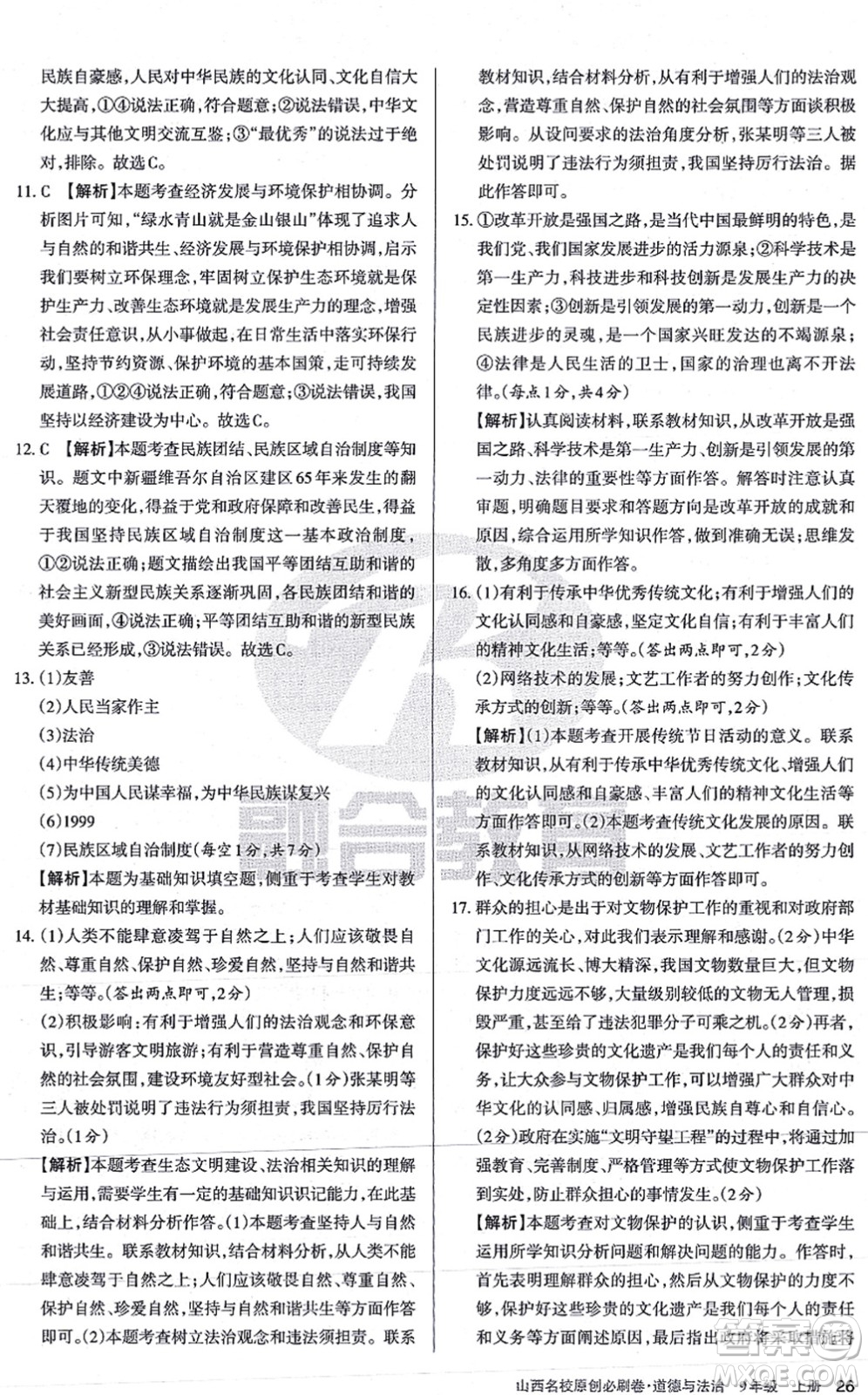 學(xué)習(xí)周報2021山西名校原創(chuàng)必刷卷九年級道德與法治上冊人教版答案
