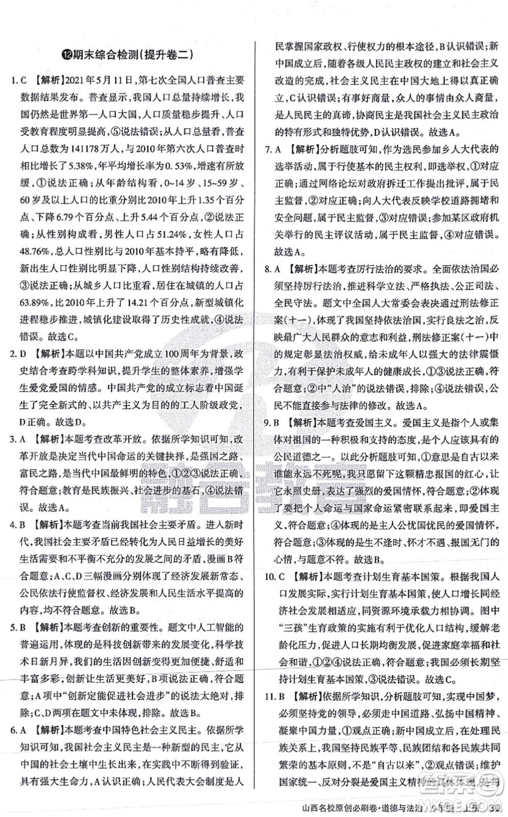 學(xué)習(xí)周報2021山西名校原創(chuàng)必刷卷九年級道德與法治上冊人教版答案