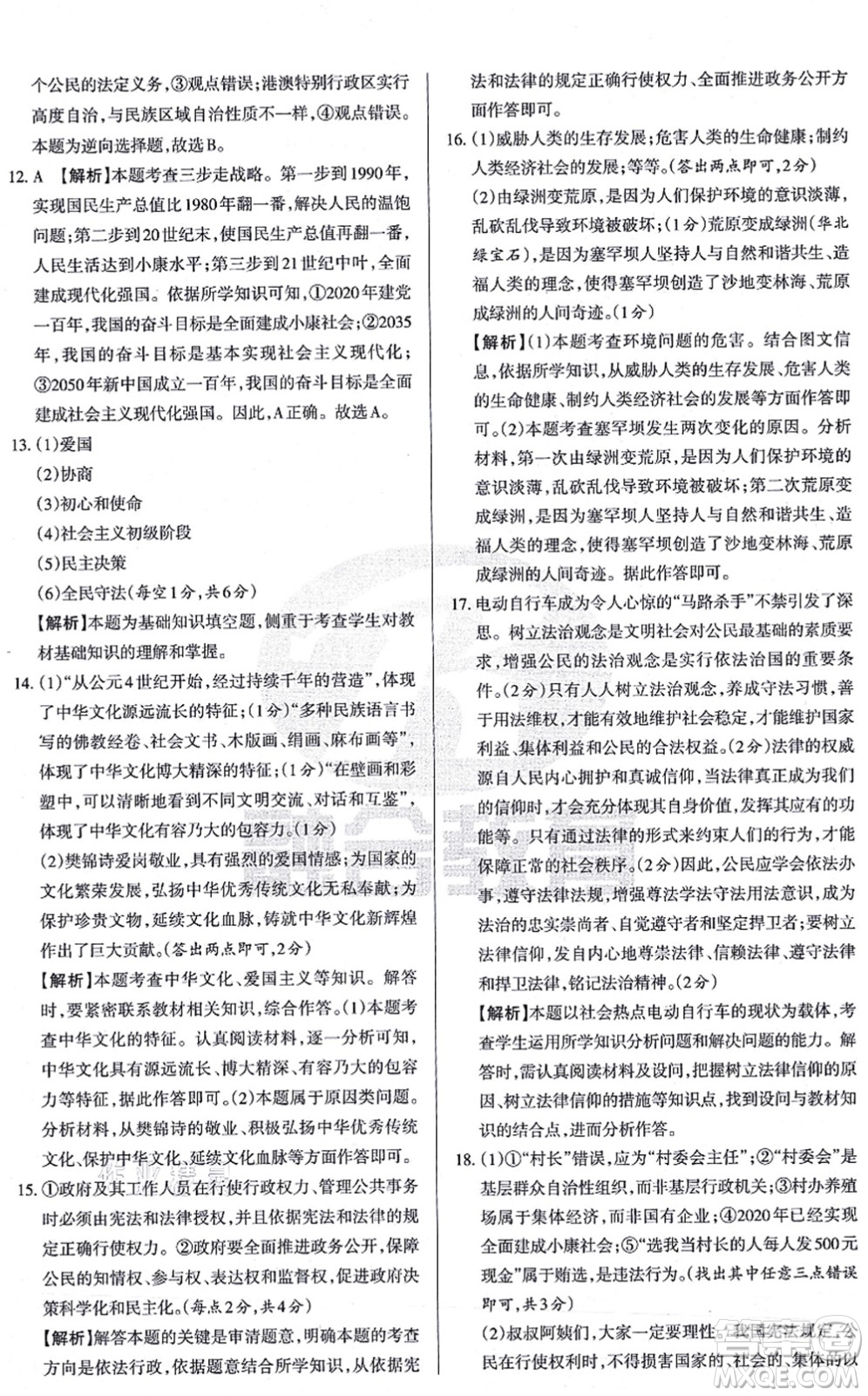 學(xué)習(xí)周報2021山西名校原創(chuàng)必刷卷九年級道德與法治上冊人教版答案