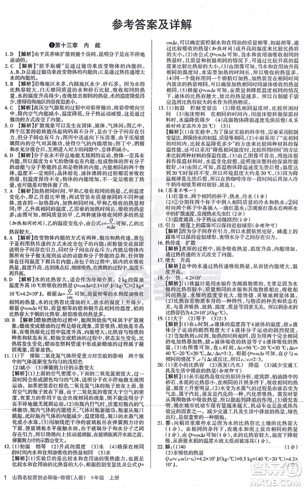 學(xué)習(xí)周報2021山西名校原創(chuàng)必刷卷九年級物理上冊人教版答案