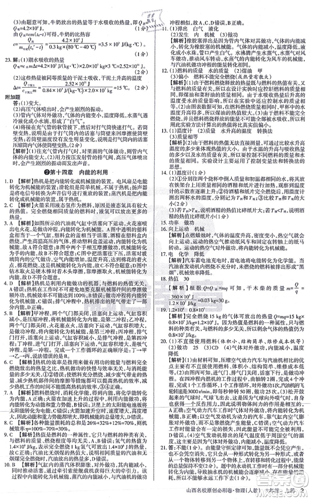 學(xué)習(xí)周報2021山西名校原創(chuàng)必刷卷九年級物理上冊人教版答案