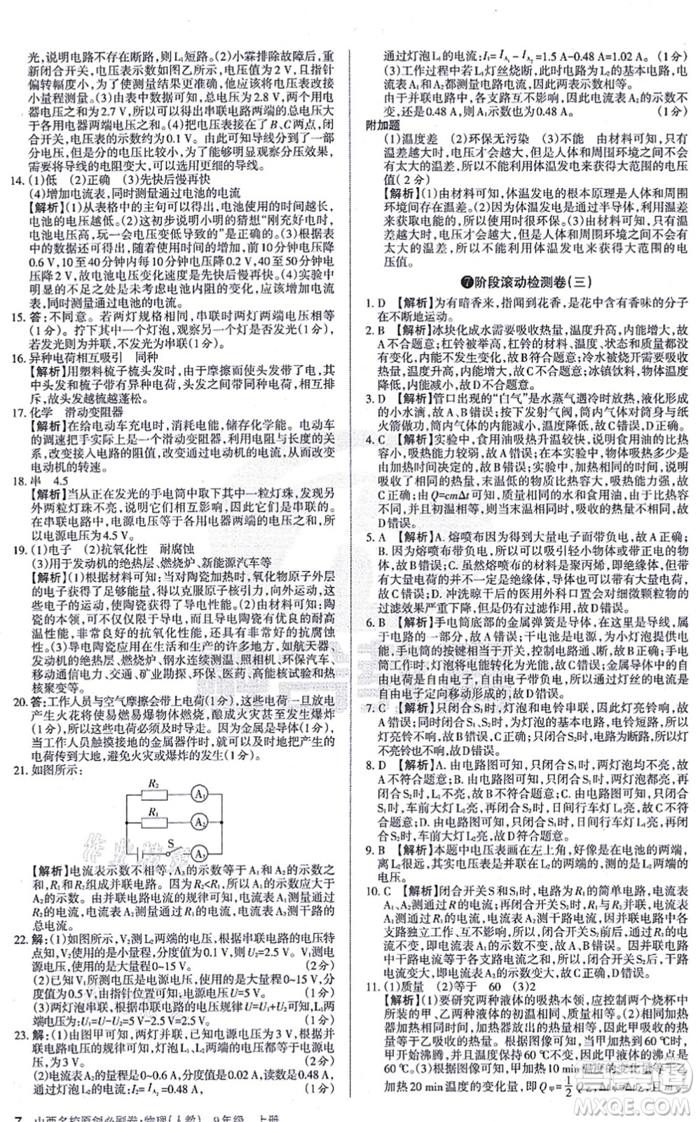 學(xué)習(xí)周報2021山西名校原創(chuàng)必刷卷九年級物理上冊人教版答案