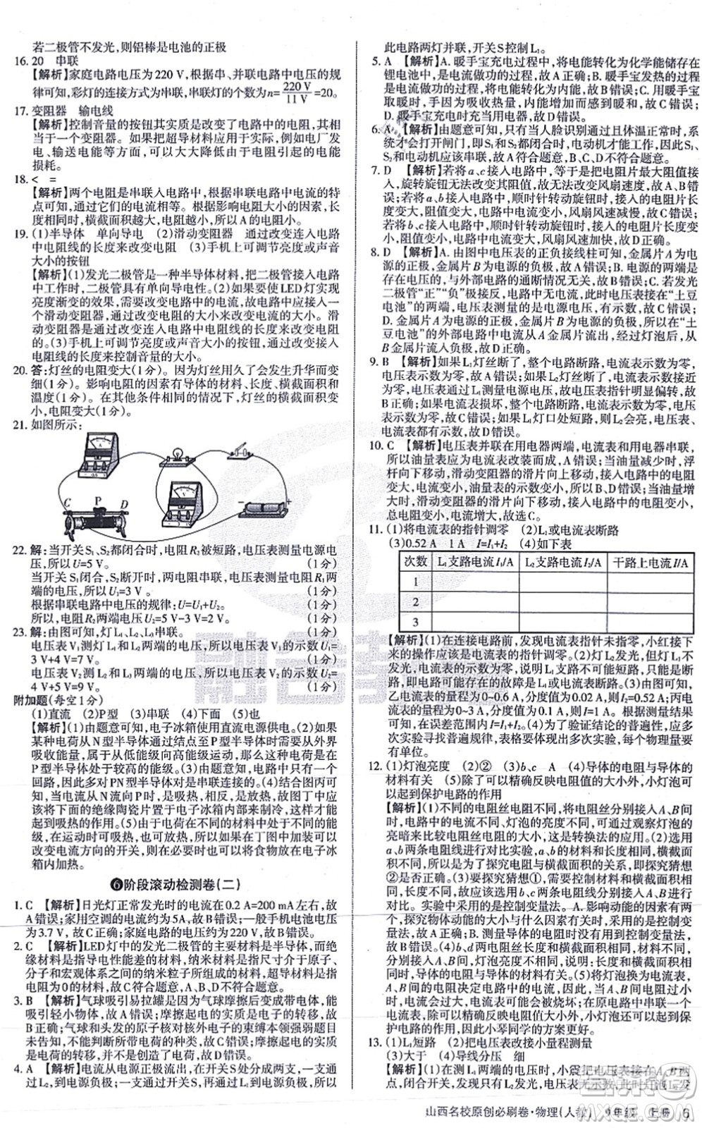 學(xué)習(xí)周報2021山西名校原創(chuàng)必刷卷九年級物理上冊人教版答案