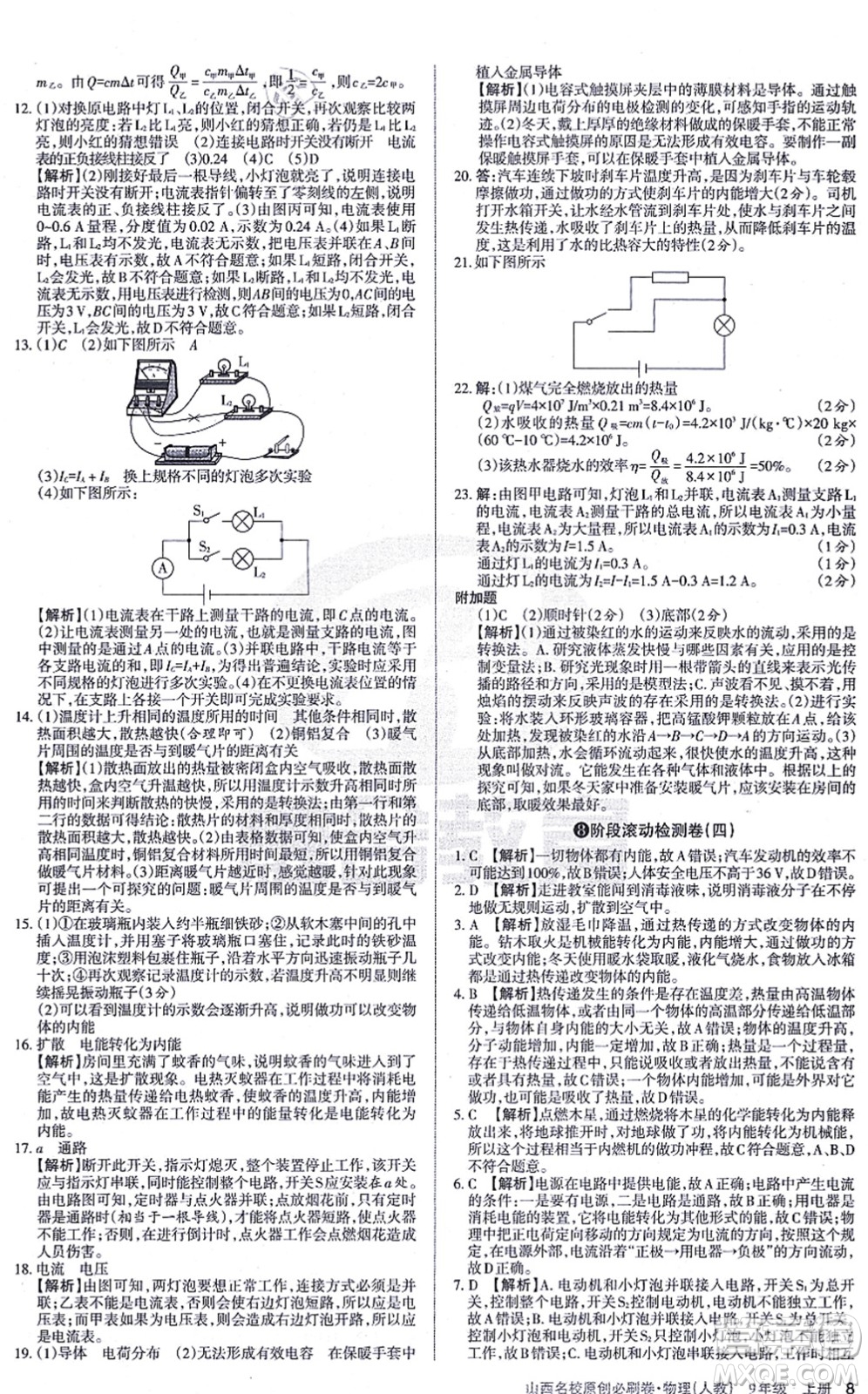 學(xué)習(xí)周報2021山西名校原創(chuàng)必刷卷九年級物理上冊人教版答案