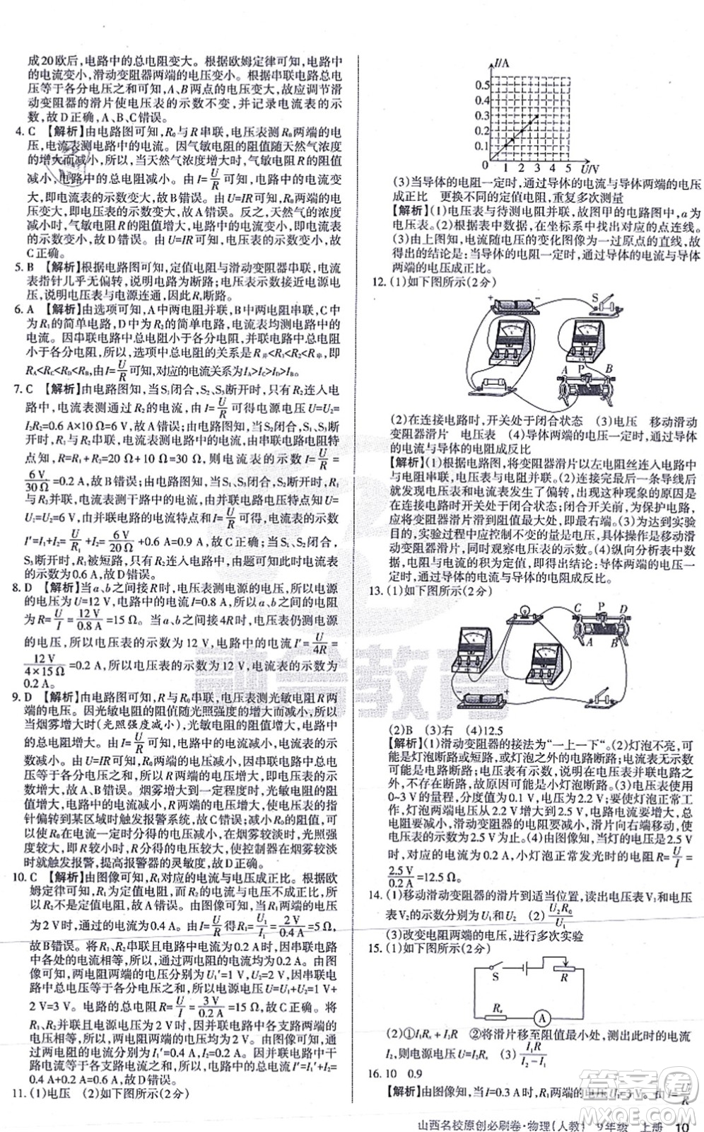 學(xué)習(xí)周報2021山西名校原創(chuàng)必刷卷九年級物理上冊人教版答案