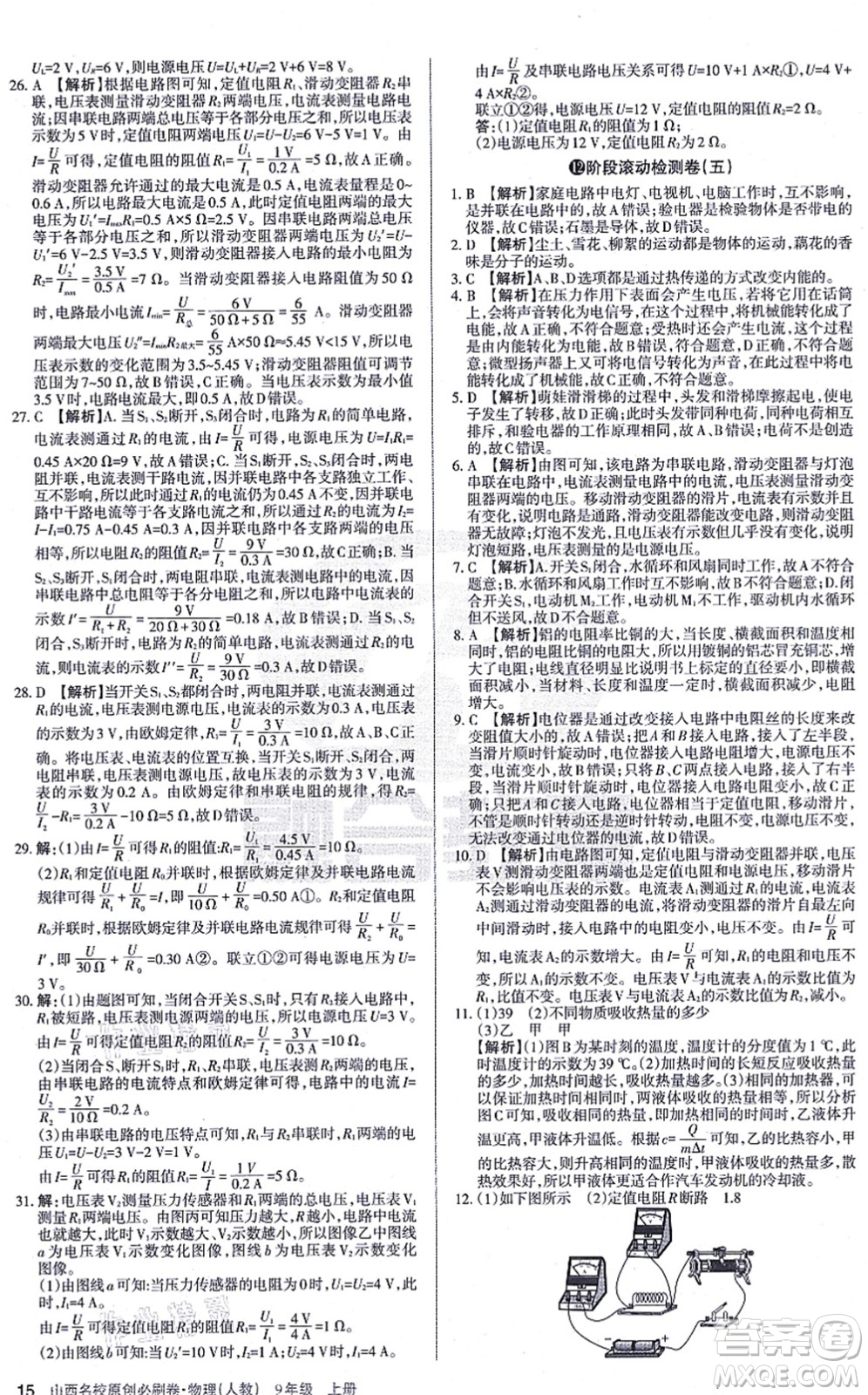 學(xué)習(xí)周報2021山西名校原創(chuàng)必刷卷九年級物理上冊人教版答案