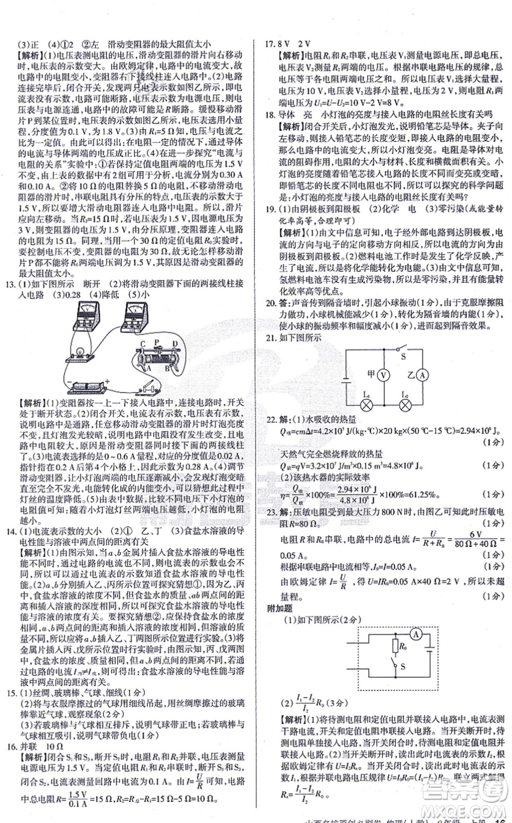 學(xué)習(xí)周報2021山西名校原創(chuàng)必刷卷九年級物理上冊人教版答案