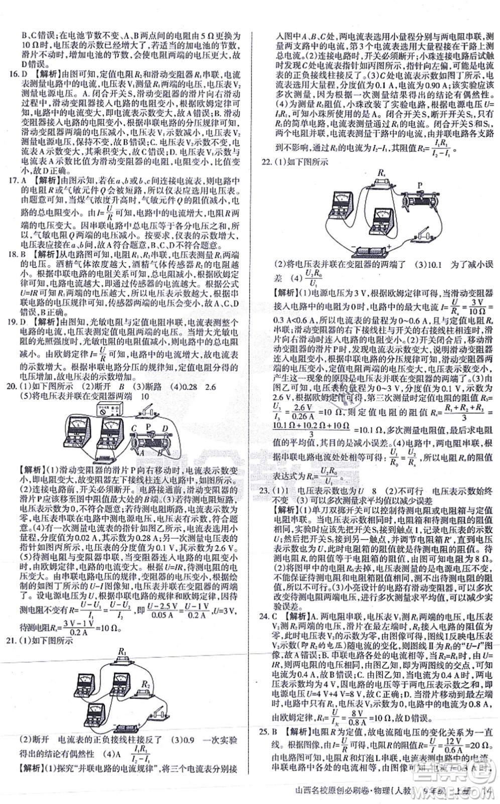 學(xué)習(xí)周報2021山西名校原創(chuàng)必刷卷九年級物理上冊人教版答案