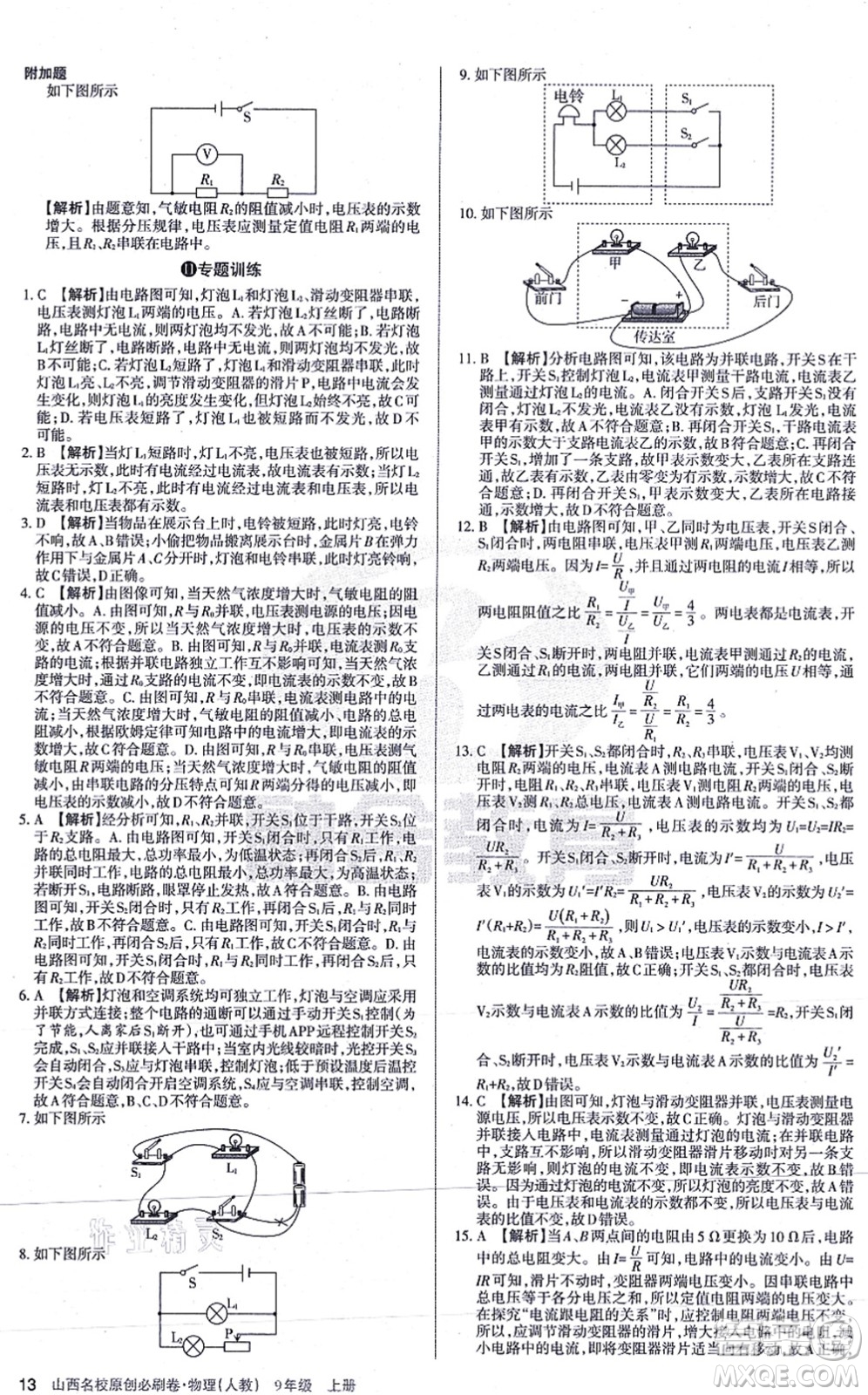 學(xué)習(xí)周報2021山西名校原創(chuàng)必刷卷九年級物理上冊人教版答案