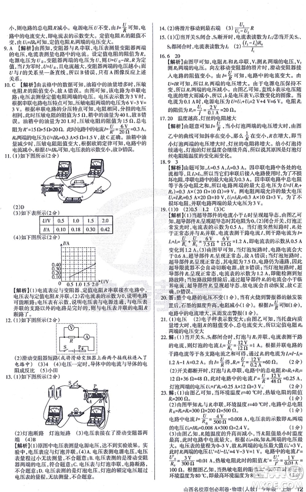 學(xué)習(xí)周報2021山西名校原創(chuàng)必刷卷九年級物理上冊人教版答案