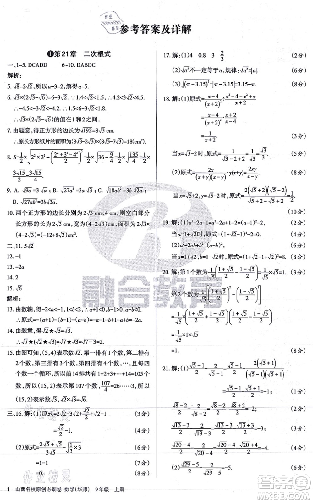 學(xué)習(xí)周報(bào)2021山西名校原創(chuàng)必刷卷九年級(jí)數(shù)學(xué)上冊(cè)華師版答案
