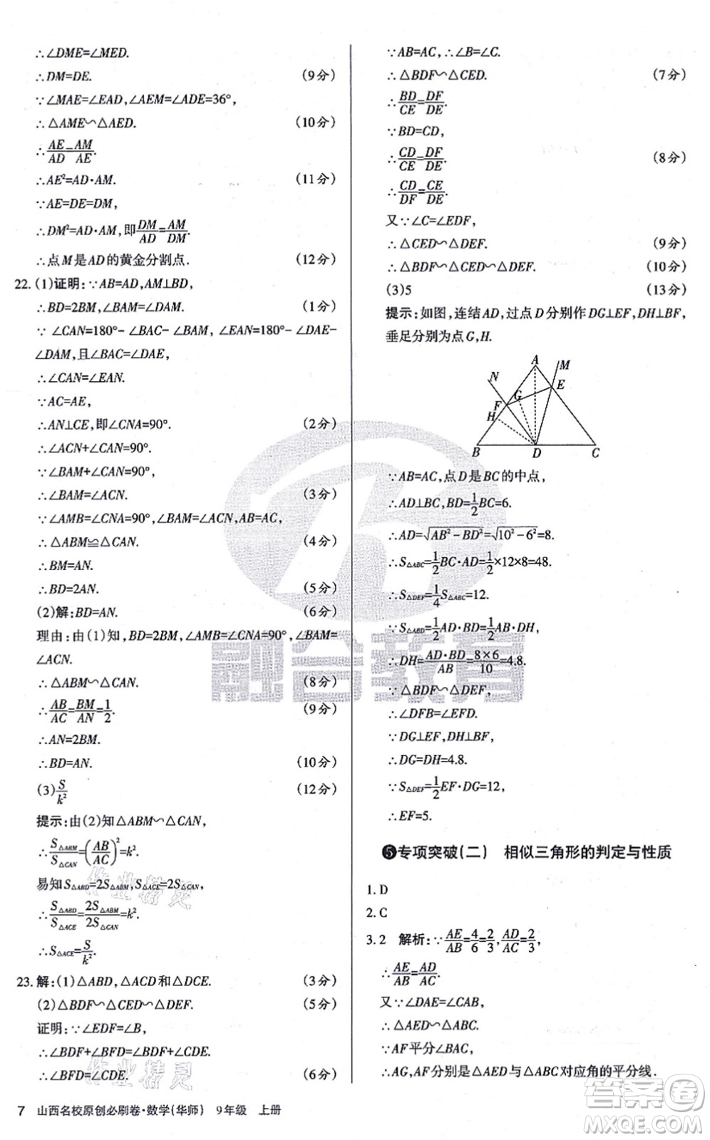 學(xué)習(xí)周報(bào)2021山西名校原創(chuàng)必刷卷九年級(jí)數(shù)學(xué)上冊(cè)華師版答案