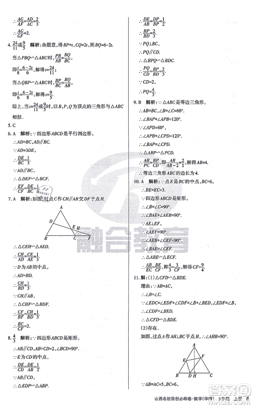 學(xué)習(xí)周報(bào)2021山西名校原創(chuàng)必刷卷九年級(jí)數(shù)學(xué)上冊(cè)華師版答案