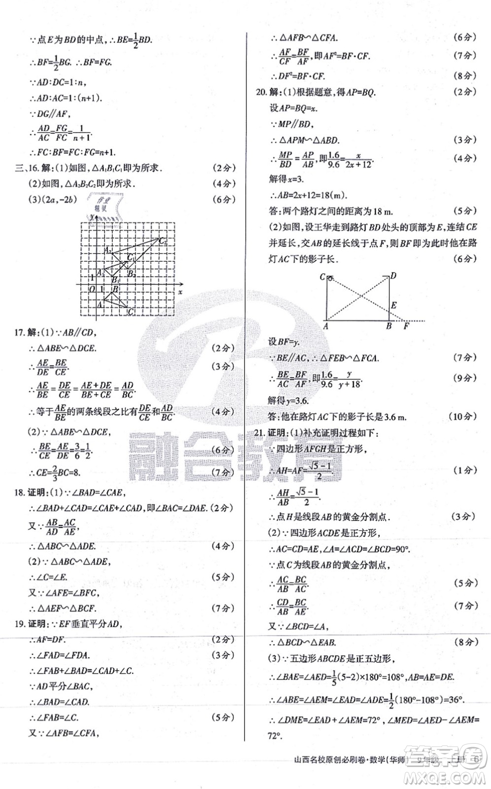 學(xué)習(xí)周報(bào)2021山西名校原創(chuàng)必刷卷九年級(jí)數(shù)學(xué)上冊(cè)華師版答案
