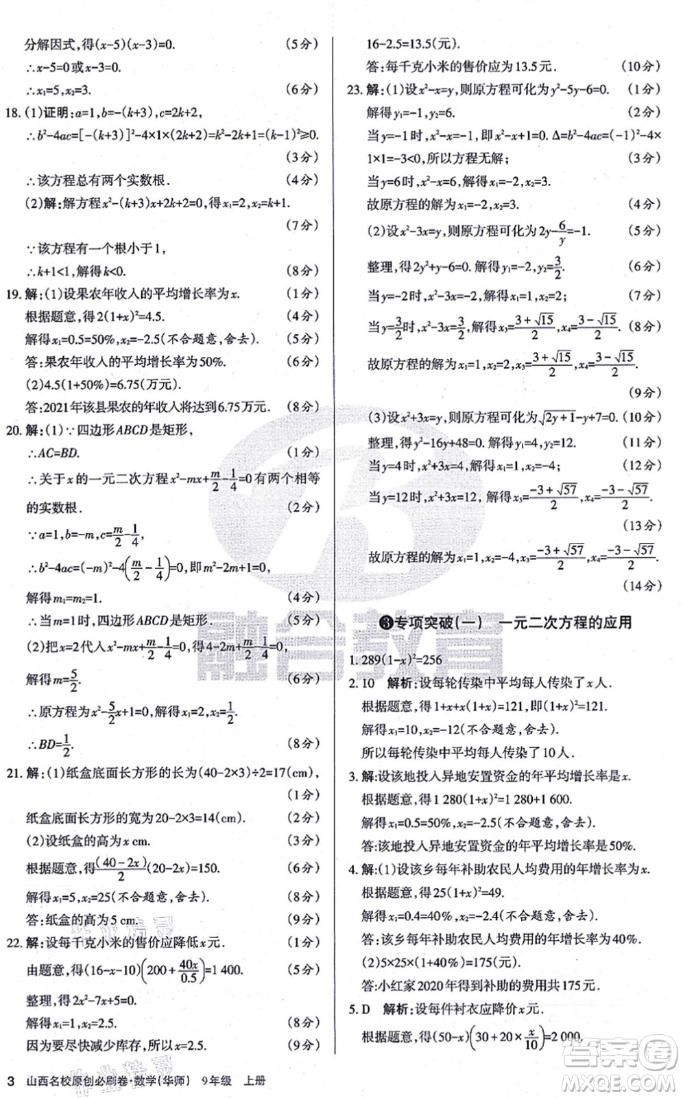 學(xué)習(xí)周報(bào)2021山西名校原創(chuàng)必刷卷九年級(jí)數(shù)學(xué)上冊(cè)華師版答案