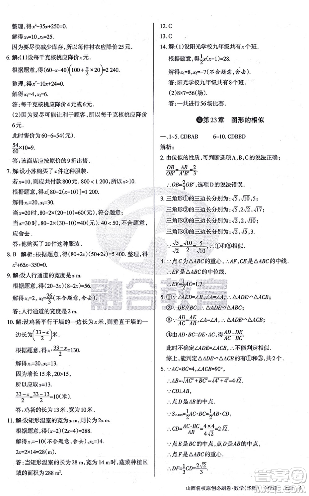 學(xué)習(xí)周報(bào)2021山西名校原創(chuàng)必刷卷九年級(jí)數(shù)學(xué)上冊(cè)華師版答案