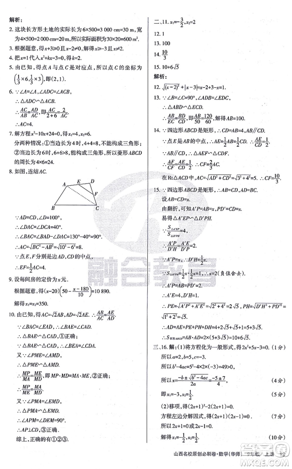 學(xué)習(xí)周報(bào)2021山西名校原創(chuàng)必刷卷九年級(jí)數(shù)學(xué)上冊(cè)華師版答案