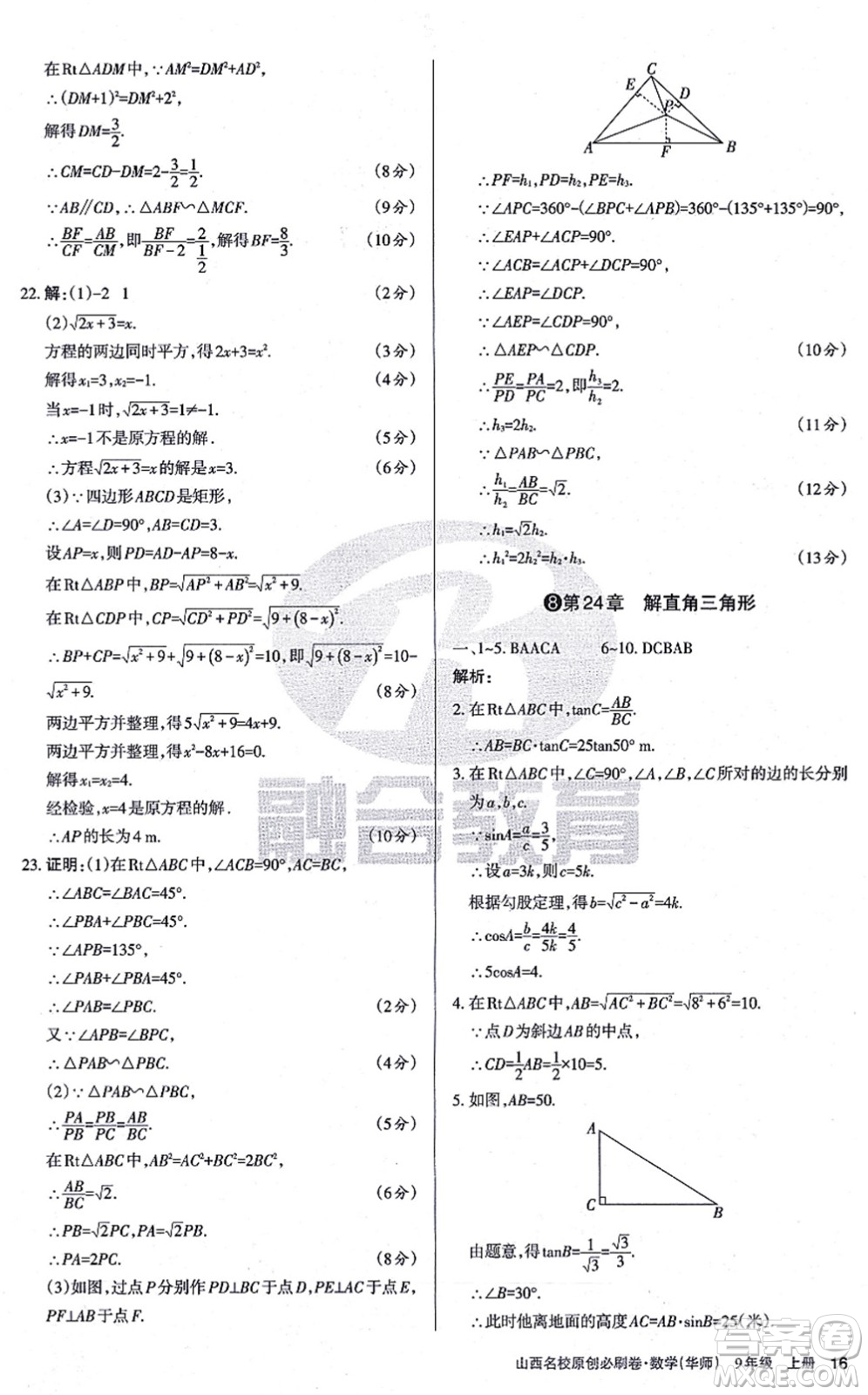 學(xué)習(xí)周報(bào)2021山西名校原創(chuàng)必刷卷九年級(jí)數(shù)學(xué)上冊(cè)華師版答案